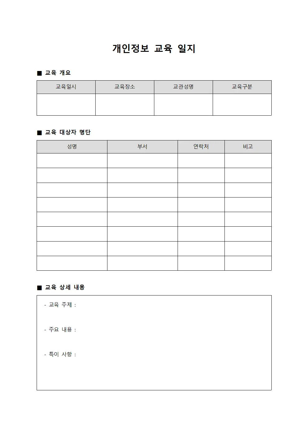 개인정보 교육 일지 서식.양식