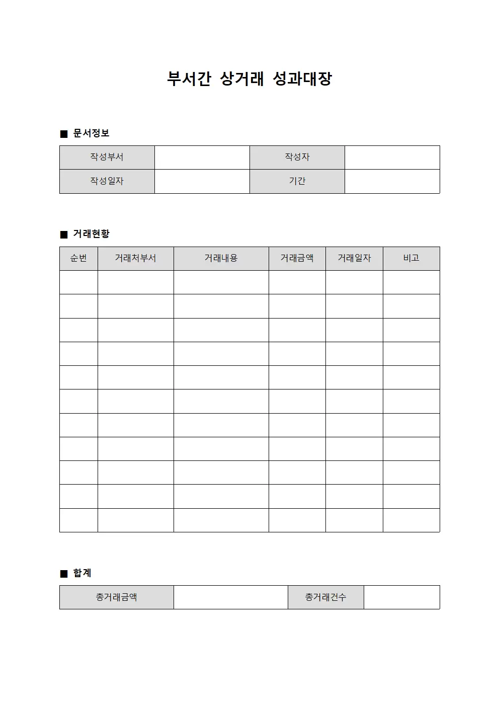 부서간 상거래 성과대장