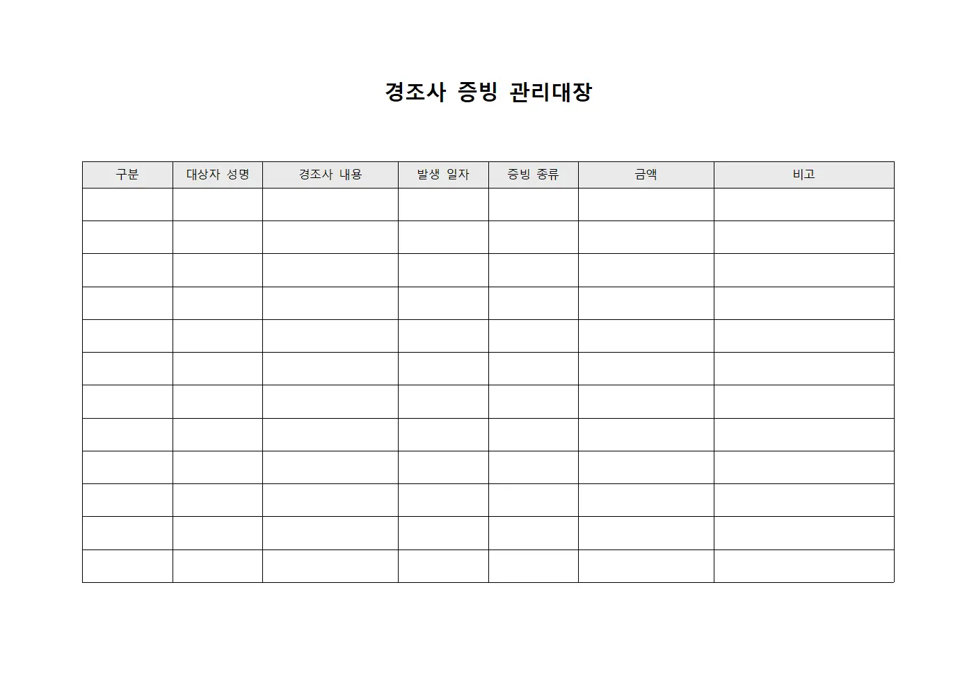 경조사 증빙 관리대장 양식파일