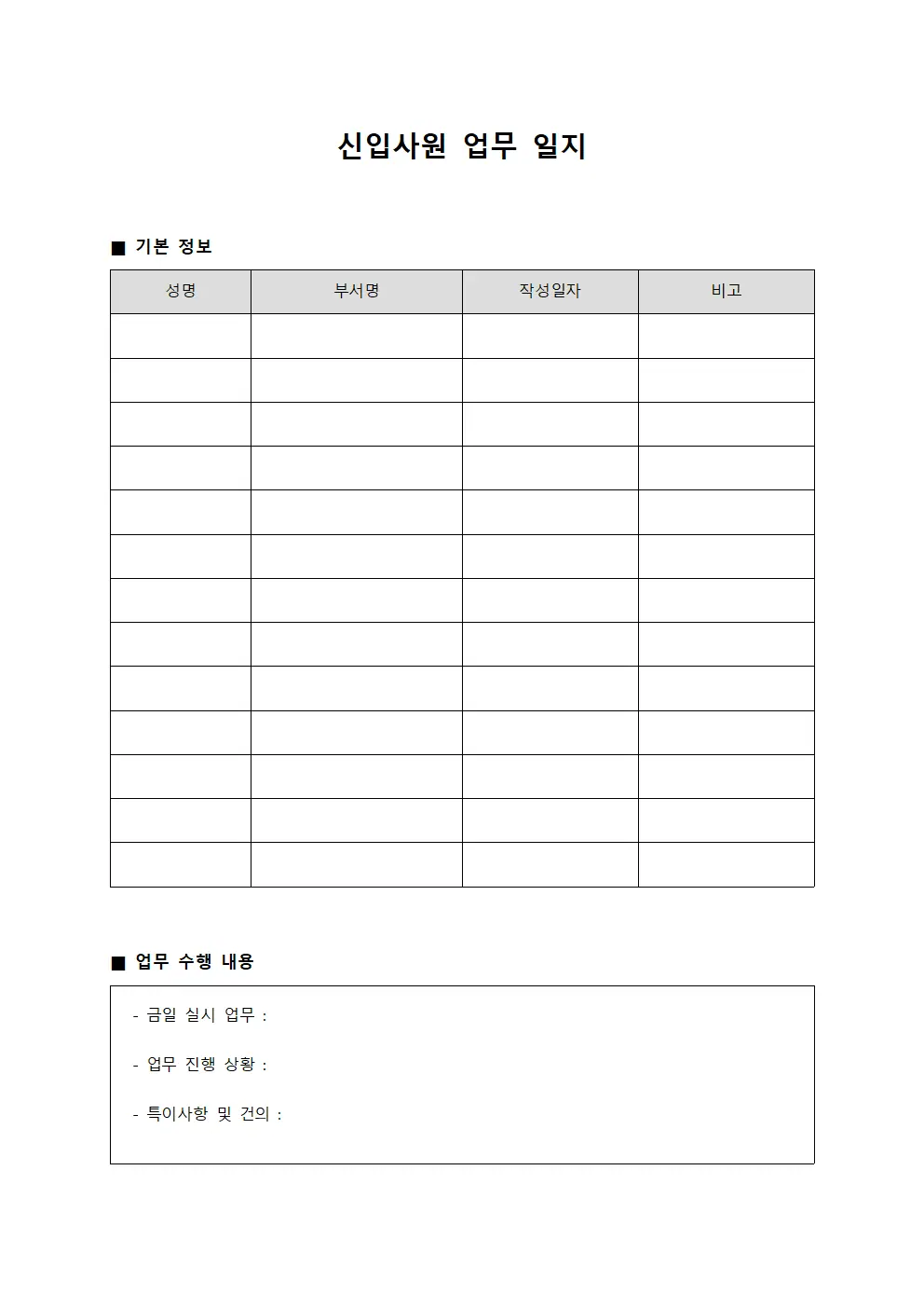 신입사원 업무 일지 문서양식