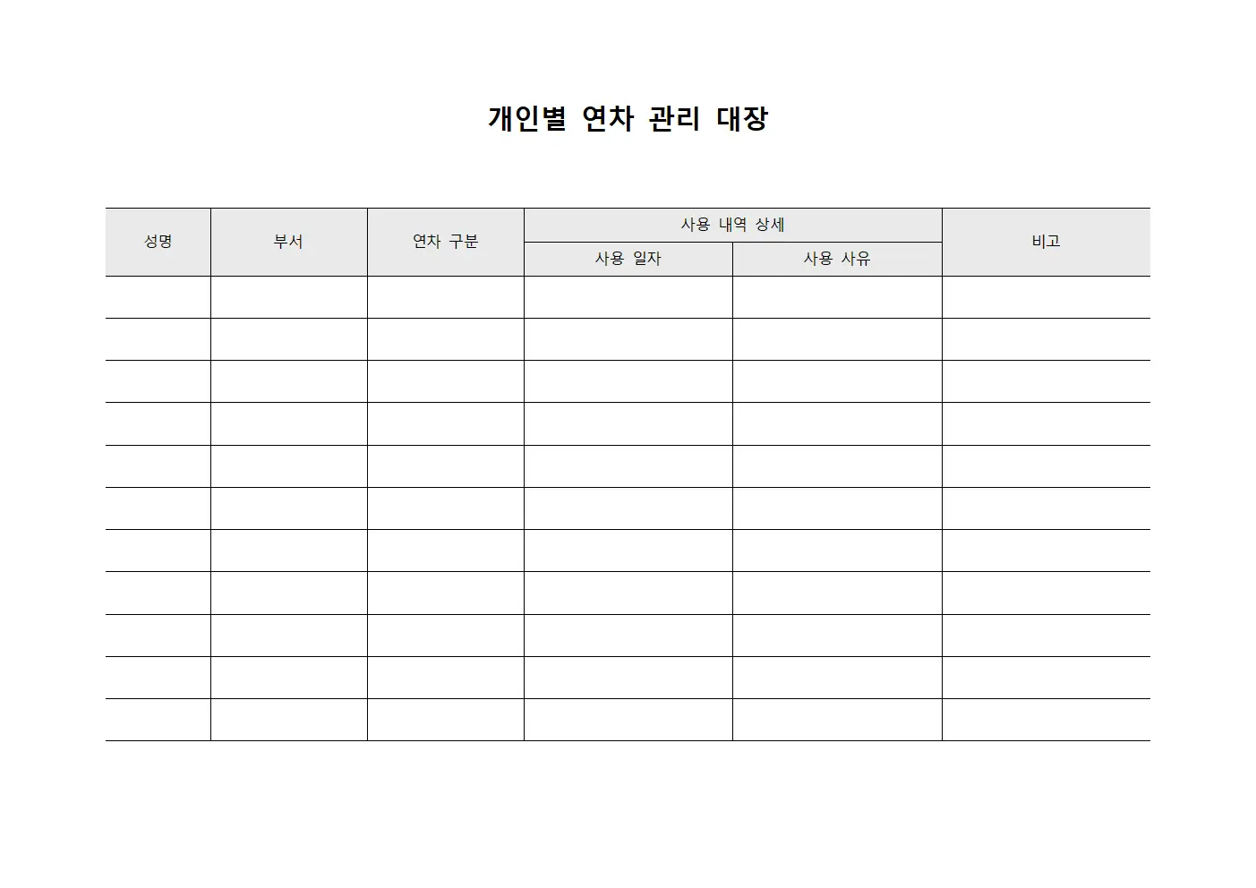 개인별 연차 관리 대장 파일서식