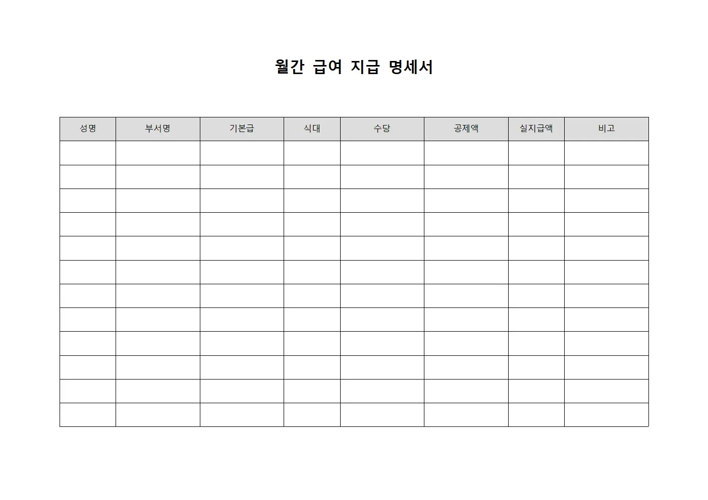 월간 급여 지급 명세서 파일양식