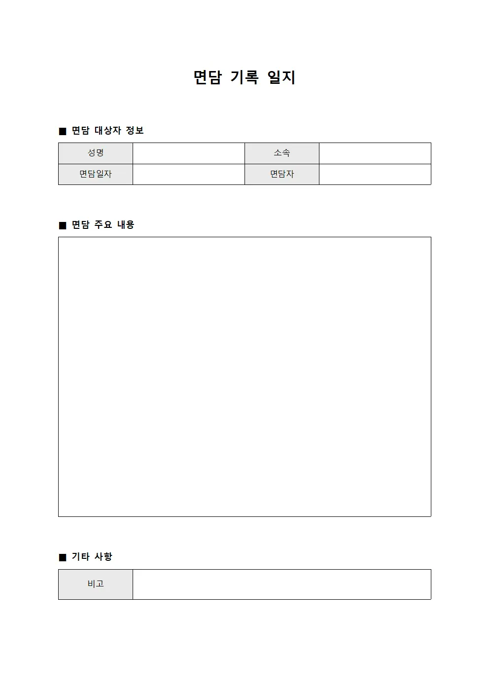 면담 기록 일지