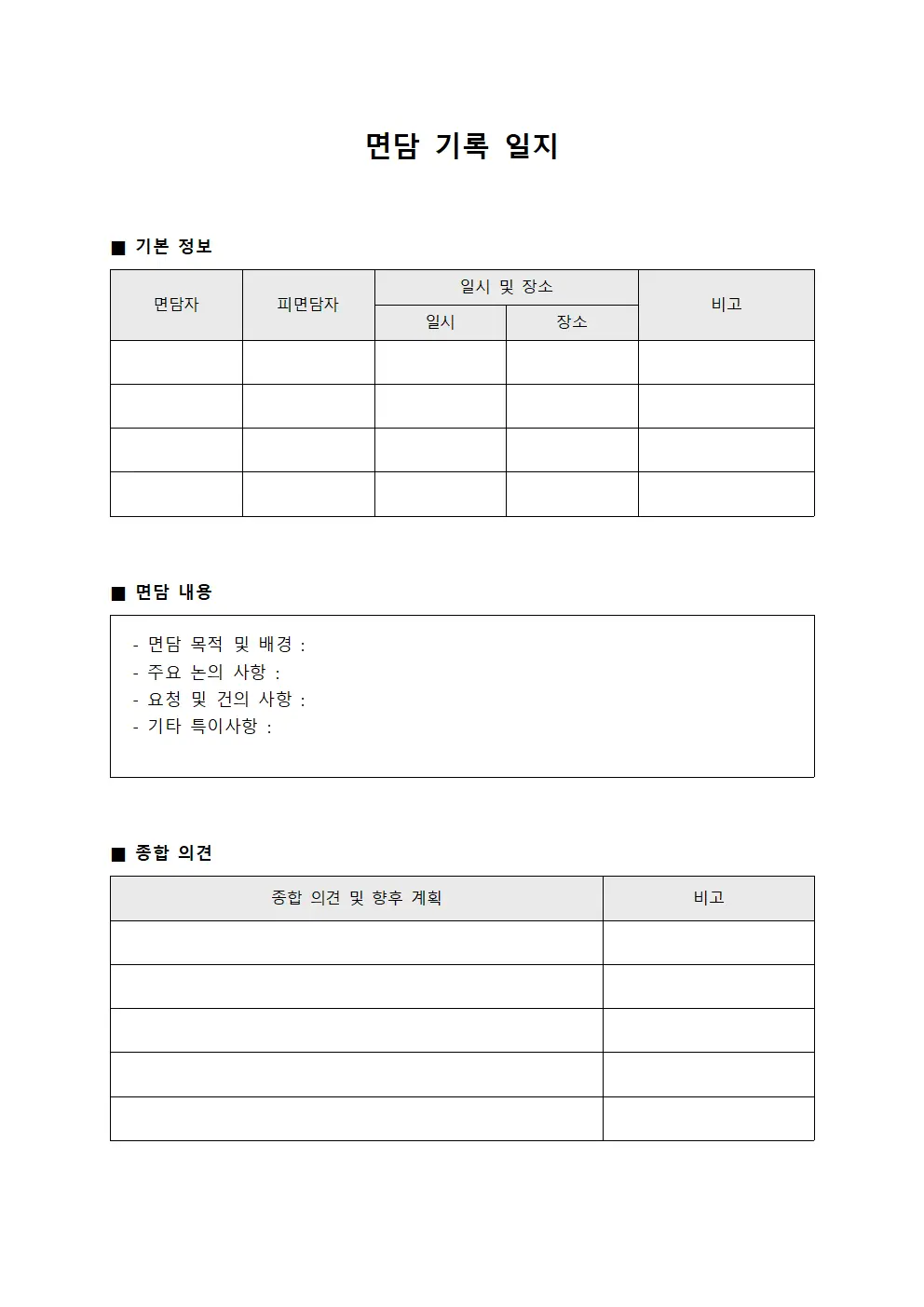 면담 기록 일지 템플릿 서식