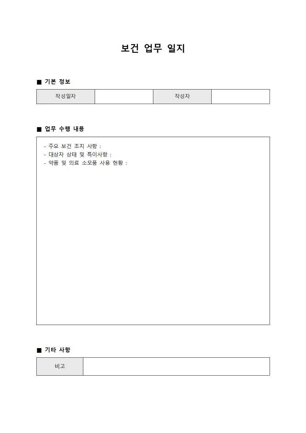 보건 업무 일지
