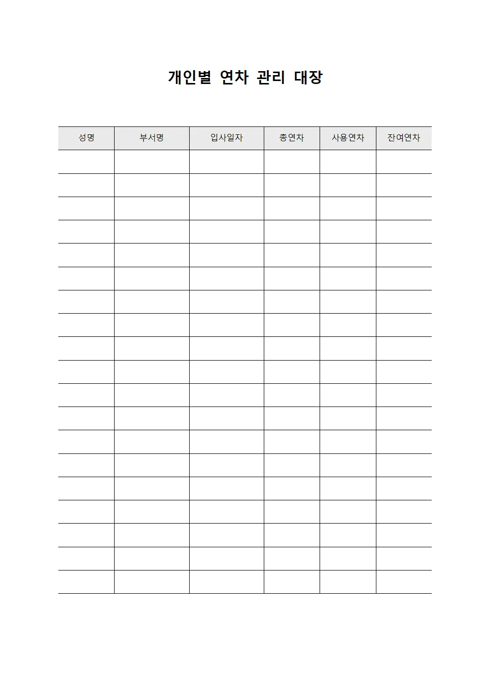 개인별 연차 관리 대장