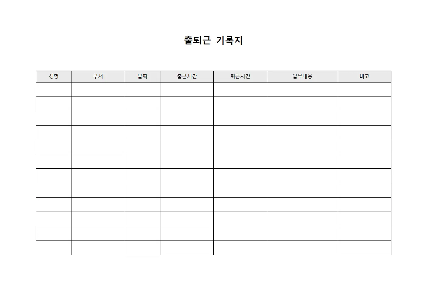 출퇴근 기록지 템플릿 양식