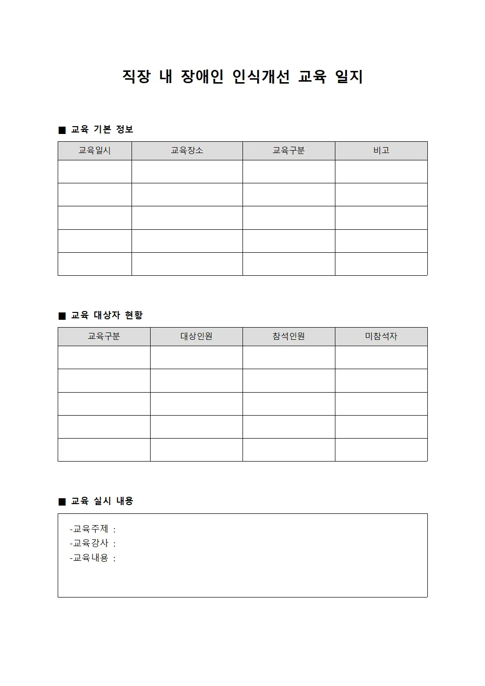 직장 내 장애인 인식개선 교육 일지 문서.서식