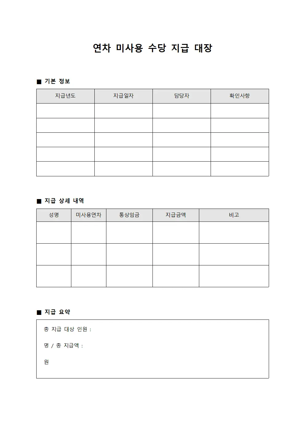 연차 미사용 수당 지급 대장 템플릿 서식