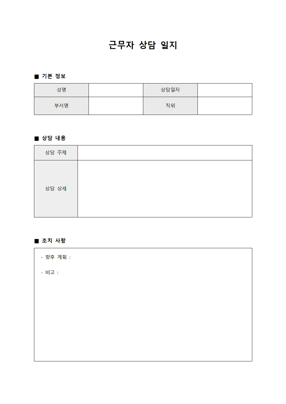 근무자 상담 일지 문서양식