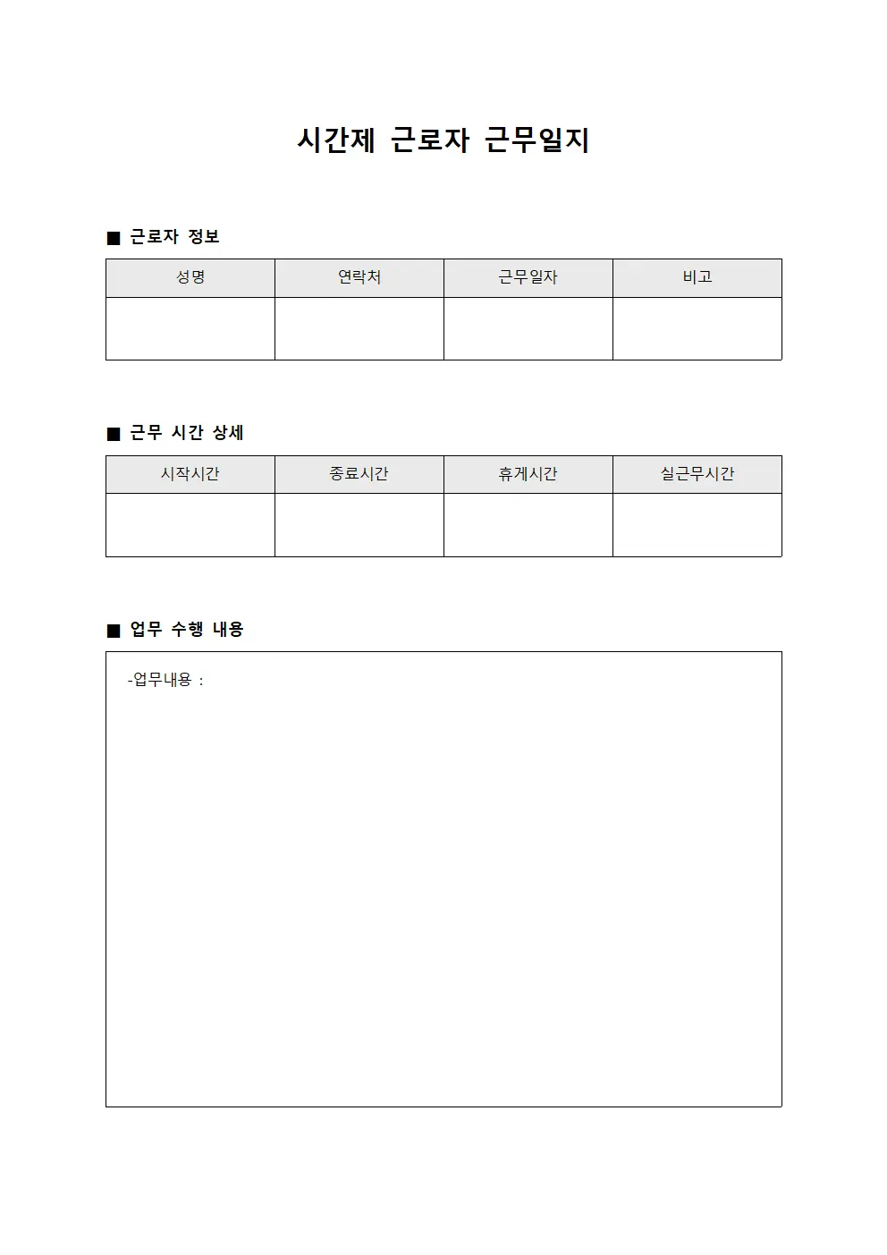 시간제 근로자 근무일지