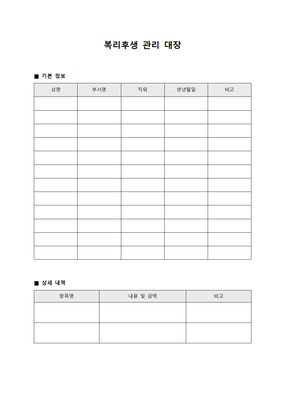 복리후생 관리 대장