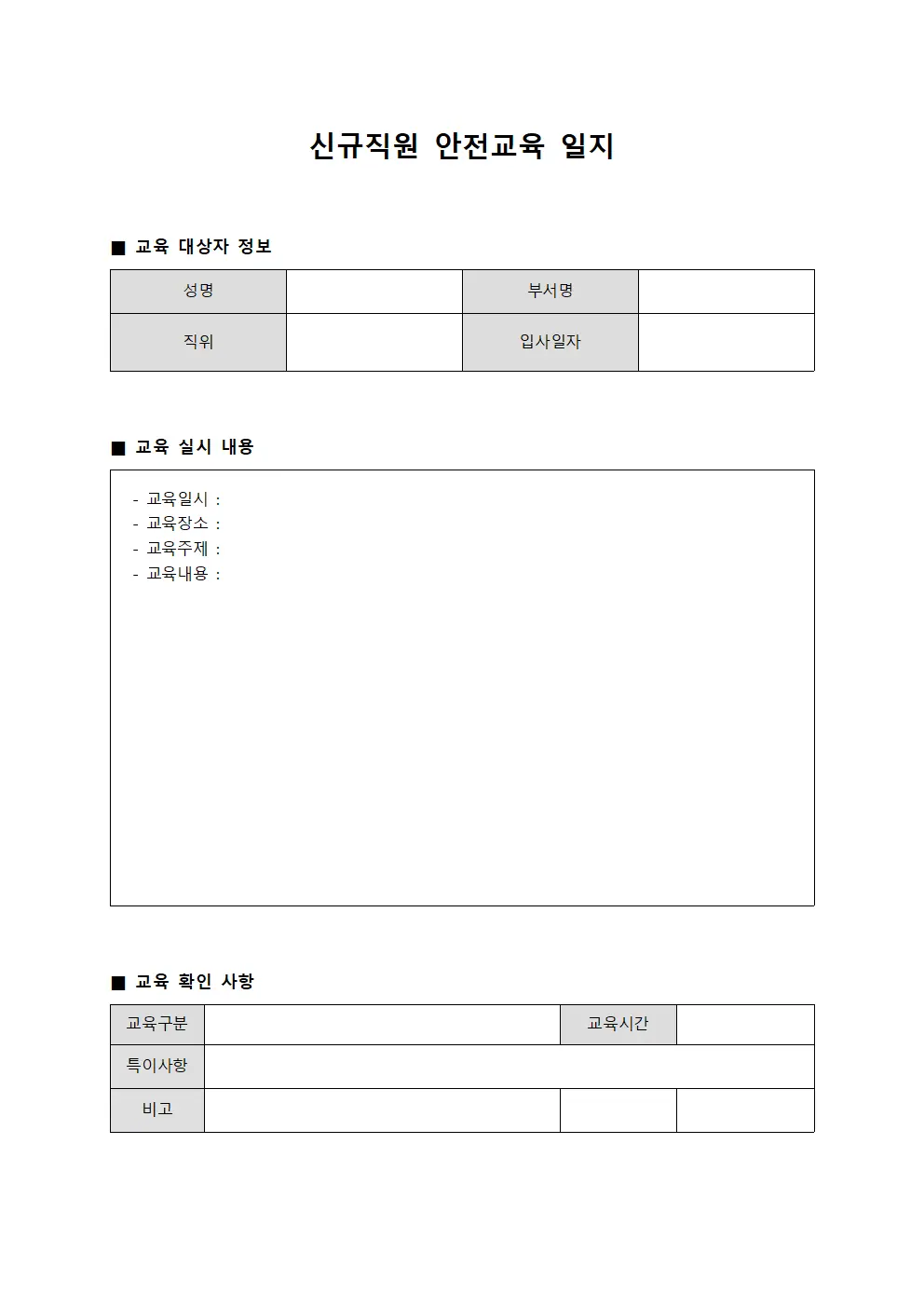 신규직원 안전교육 일지 문서.서식