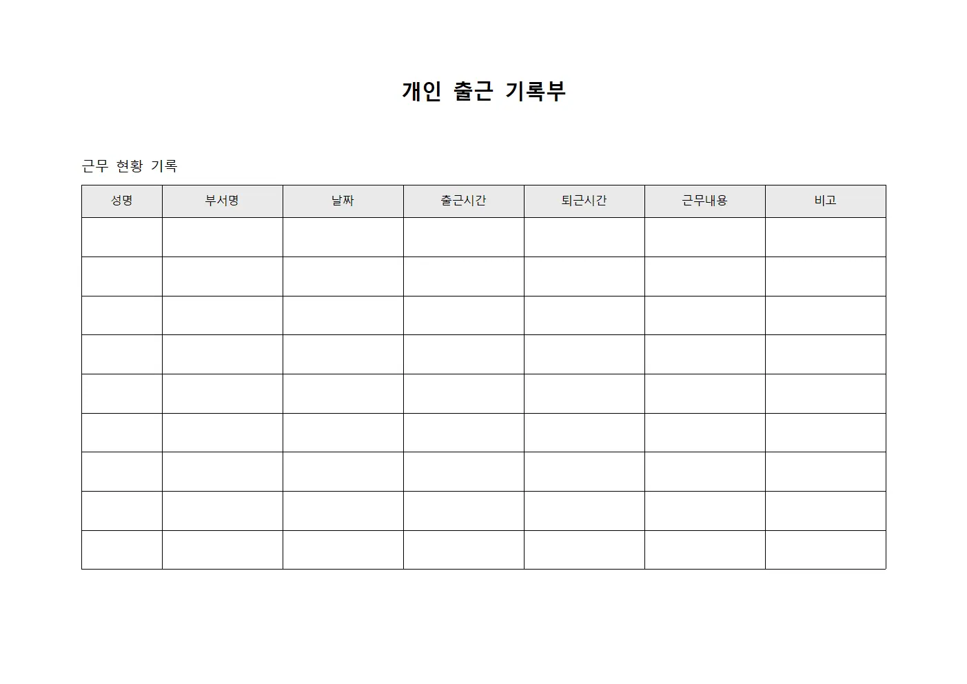 개인 출근 기록부
