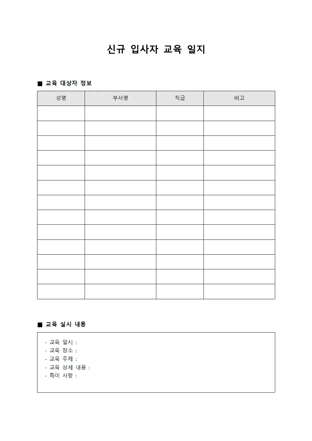 신규 입사자 교육 일지