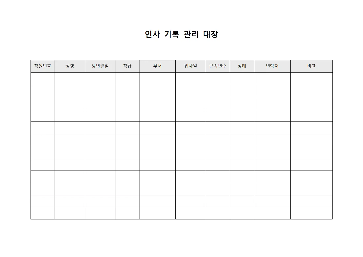 인사 기록 관리 대장
