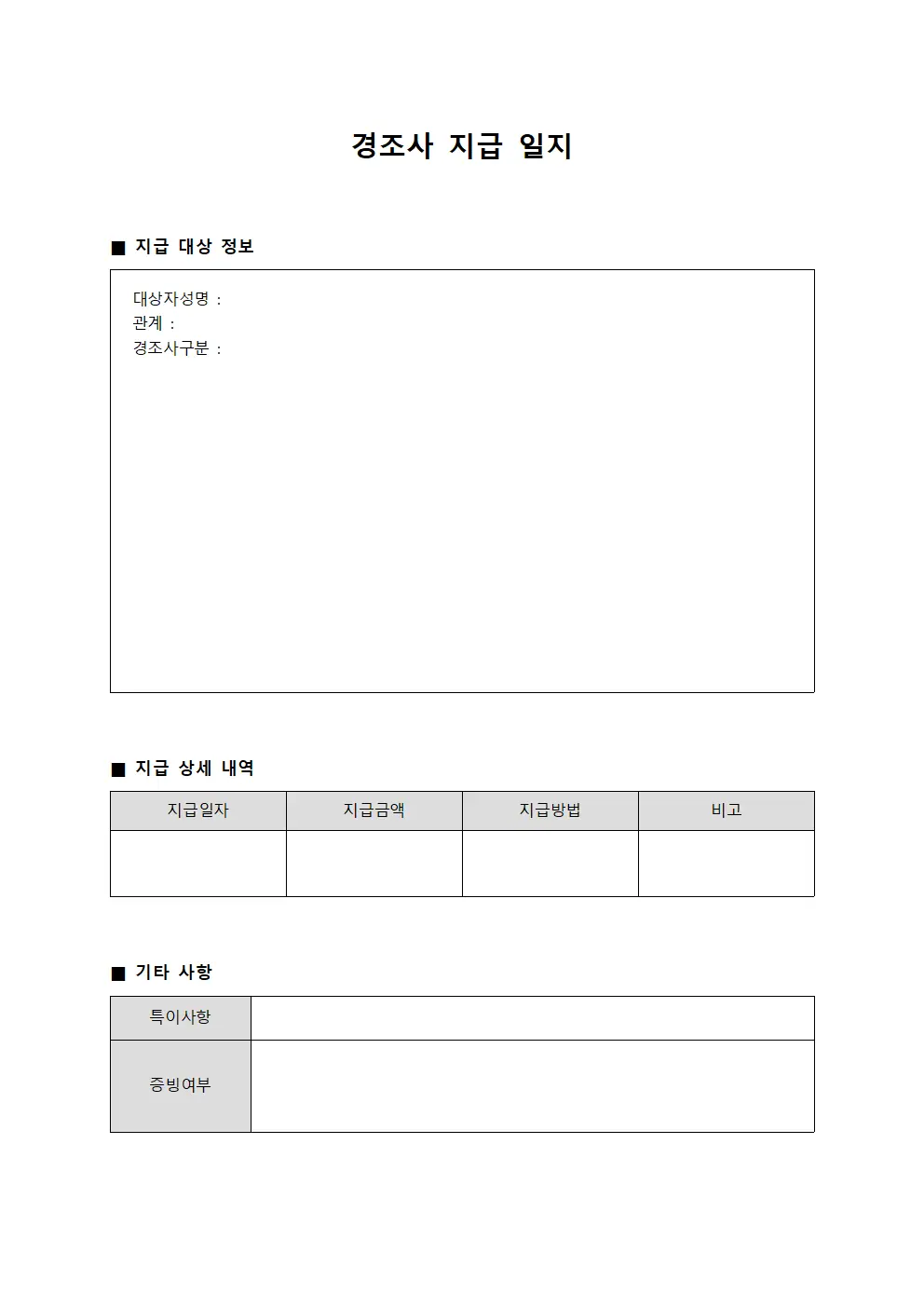 경조사 지급 일지 문서양식