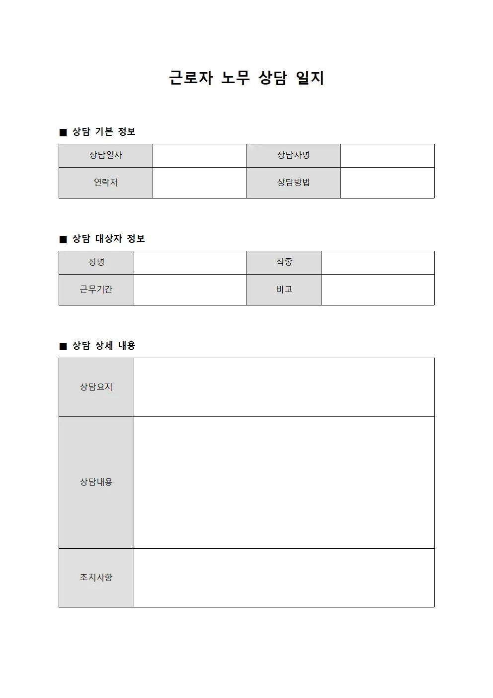 근로자 노무 상담 일지 양식.서식