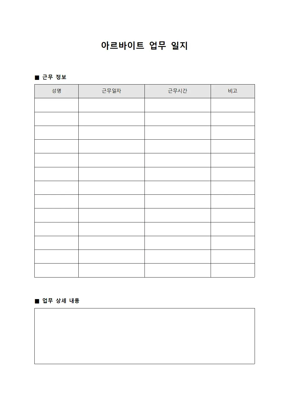아르바이트 업무 일지 양식파일