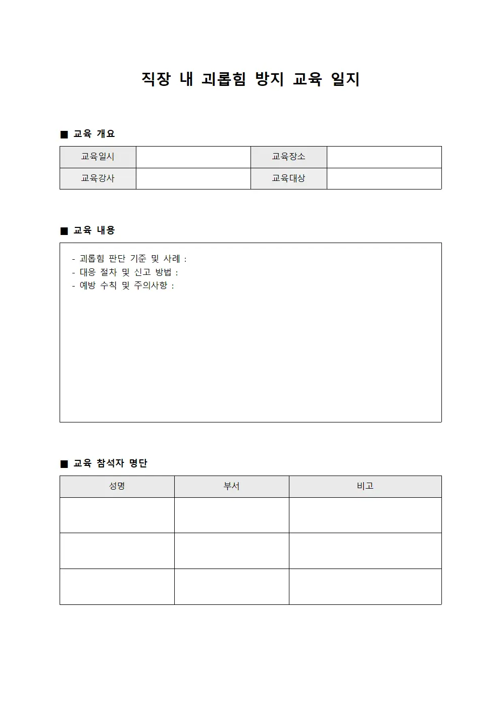직장 내 괴롭힘 방지 교육 일지