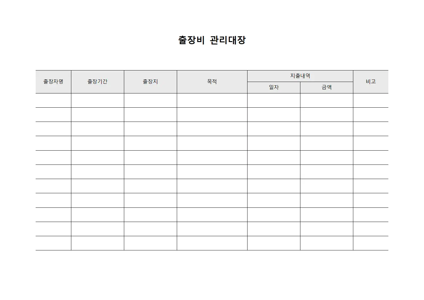 출장비 관리대장