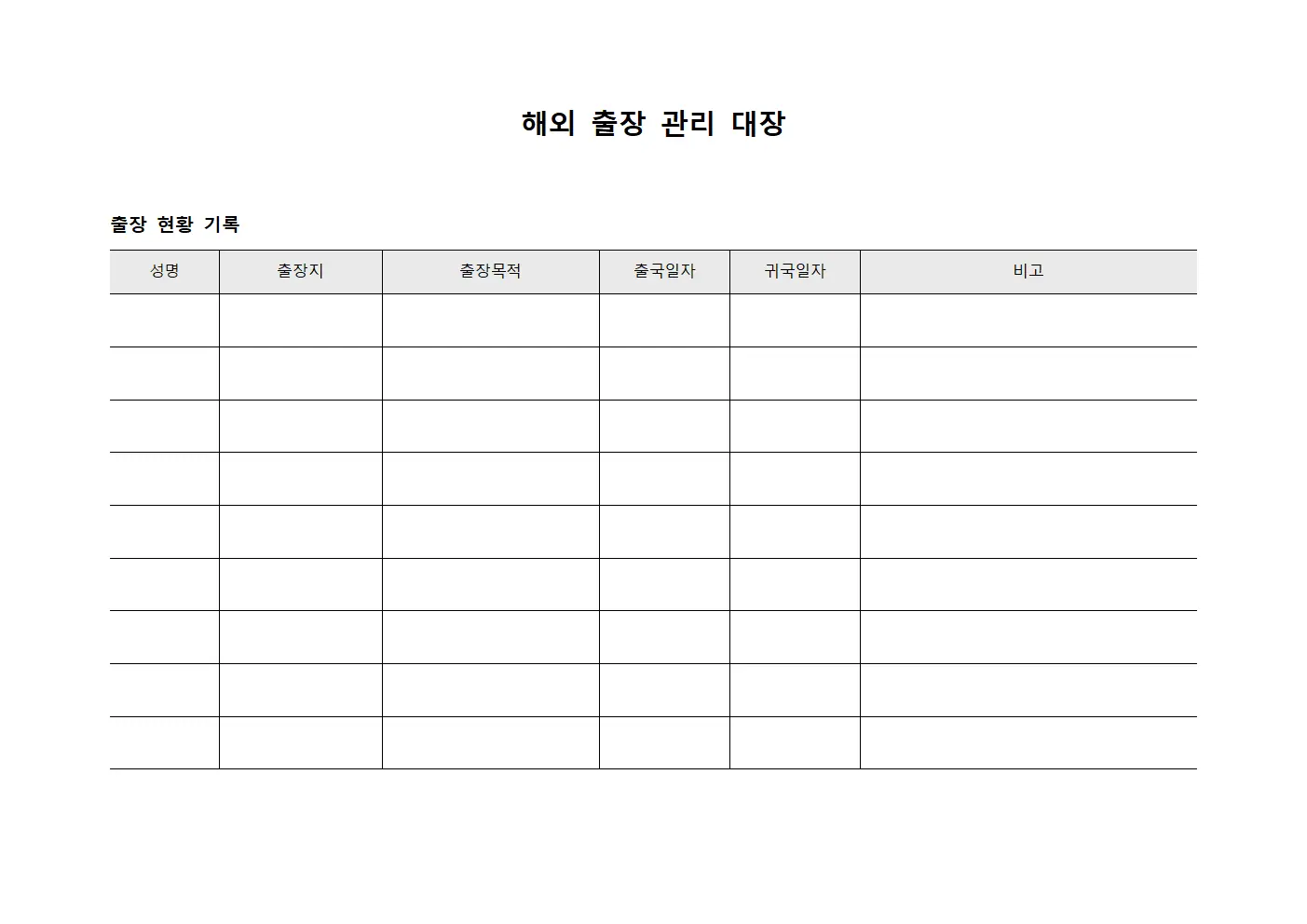 해외 출장 관리 대장 서식문서