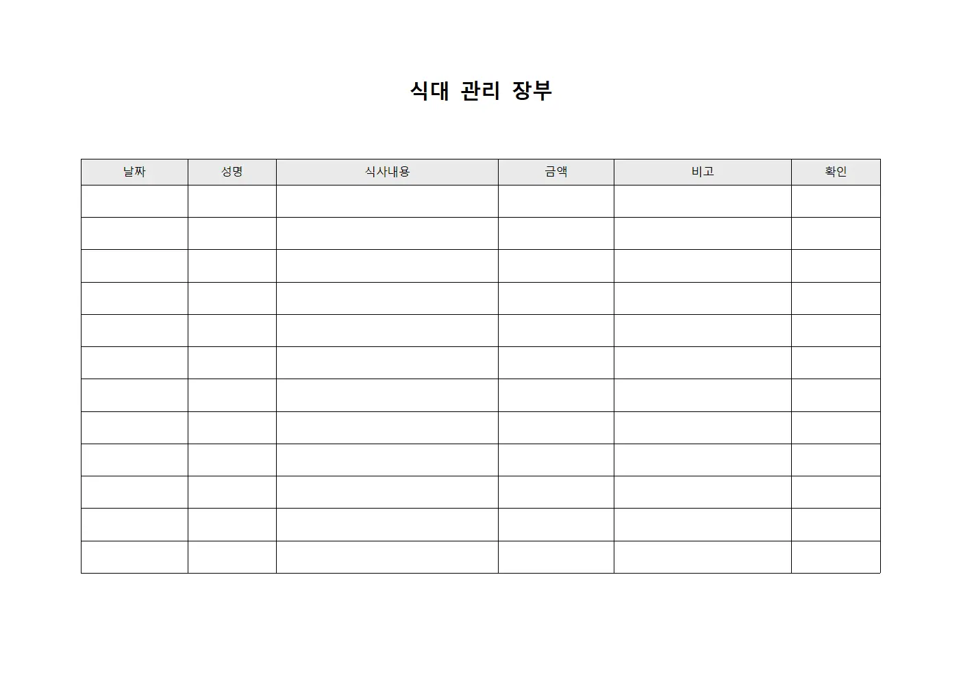 식대 관리 장부 템플릿