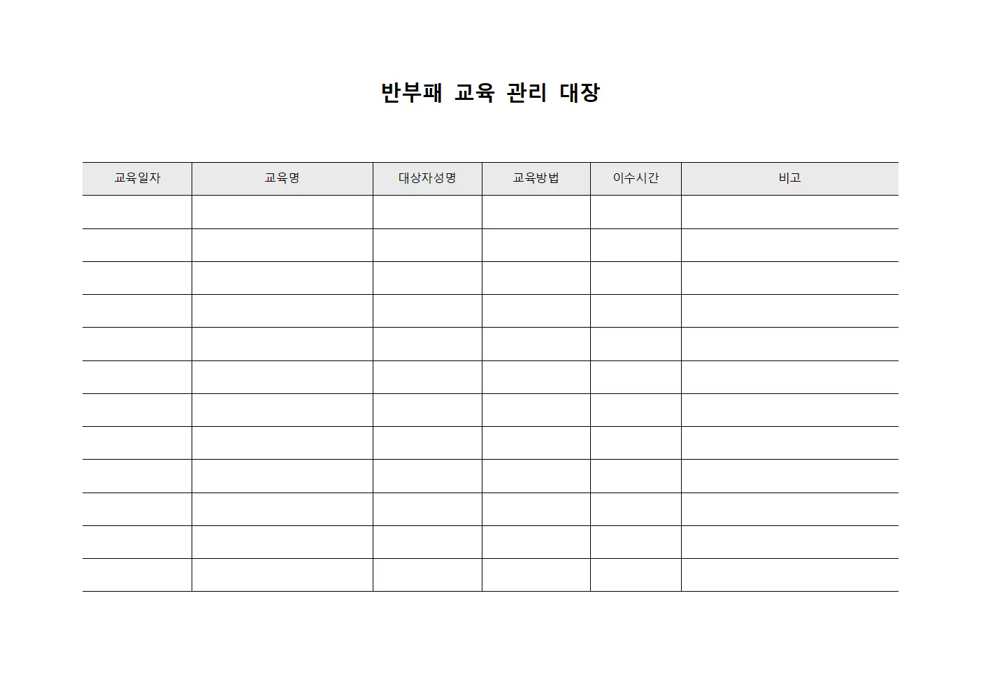 반부패 교육 관리 대장