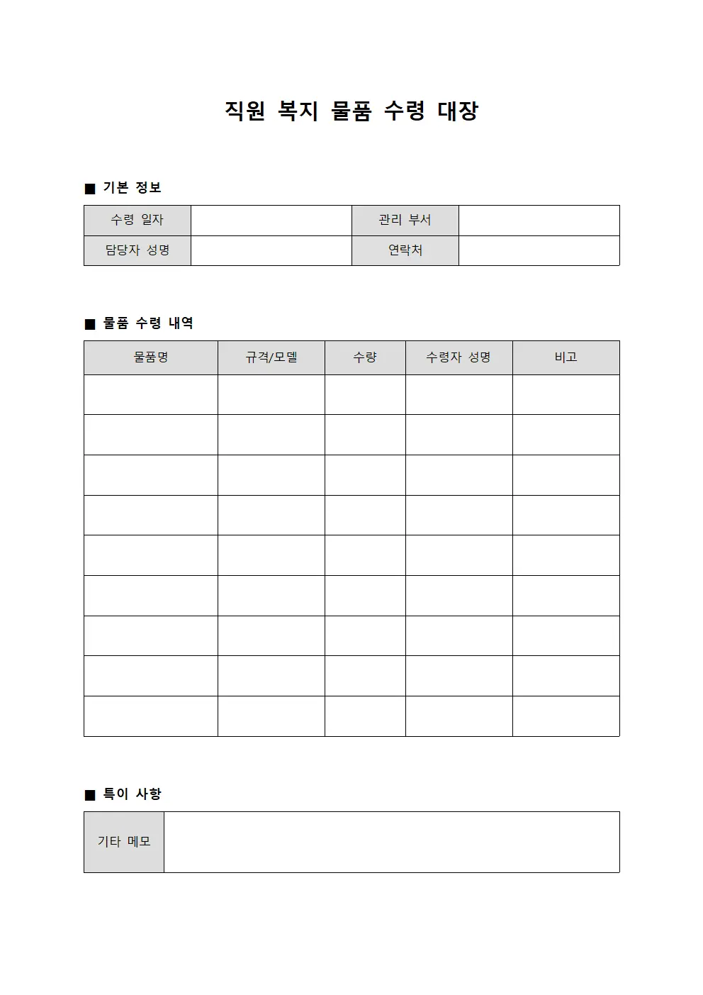 직원 복지 물품 수령 대장 서식문서