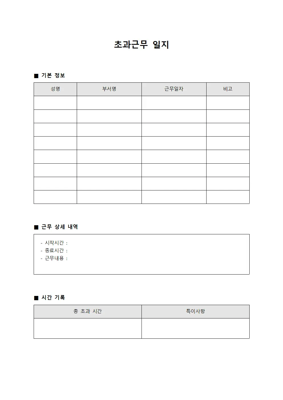 초과근무 일지