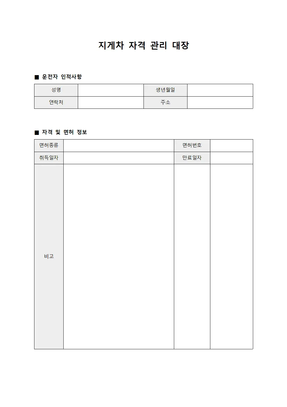 지게차 자격 관리 대장