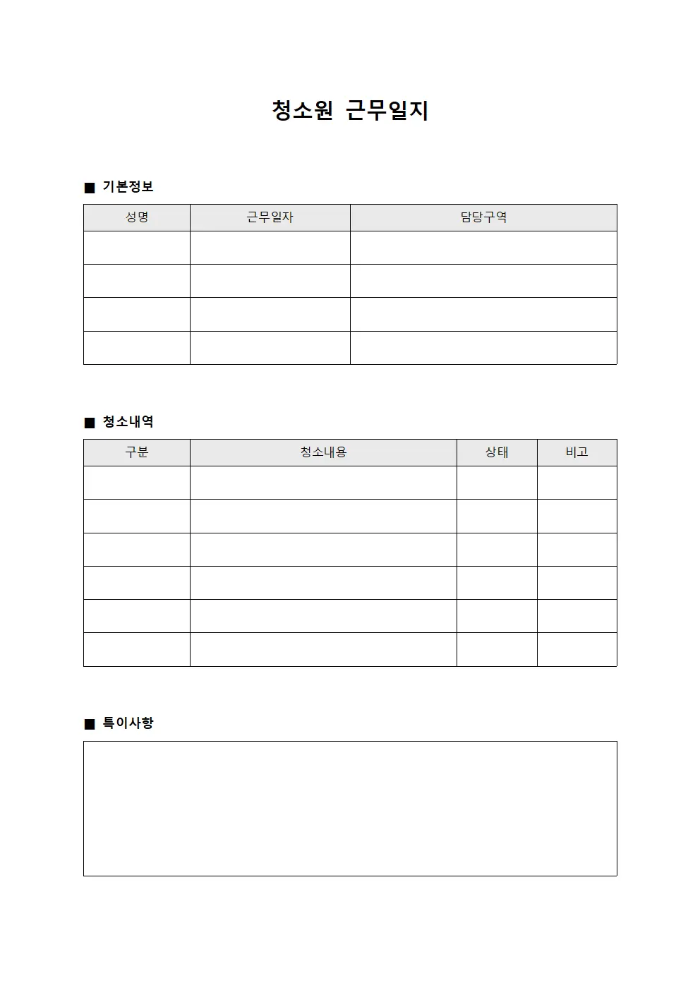 청소원 근무일지 템플릿