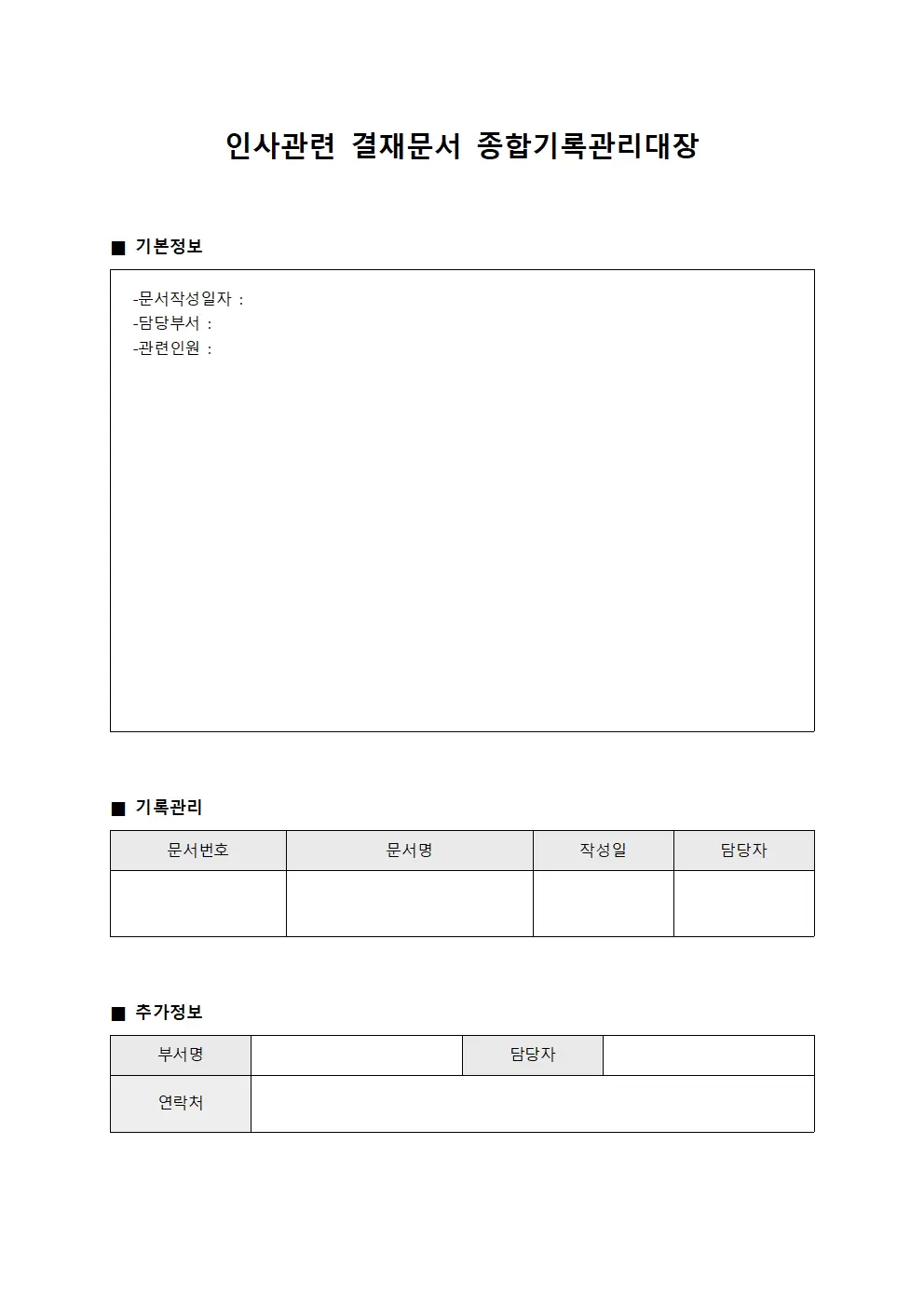 인사관련 결재문서 종합기록관리대장