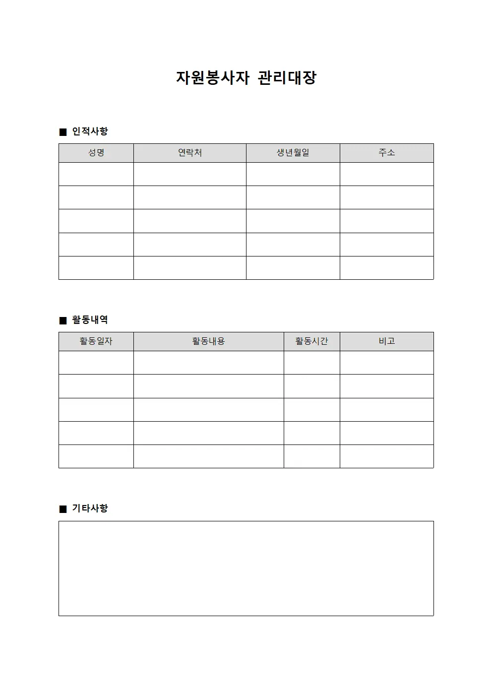 자원봉사자 관리대장