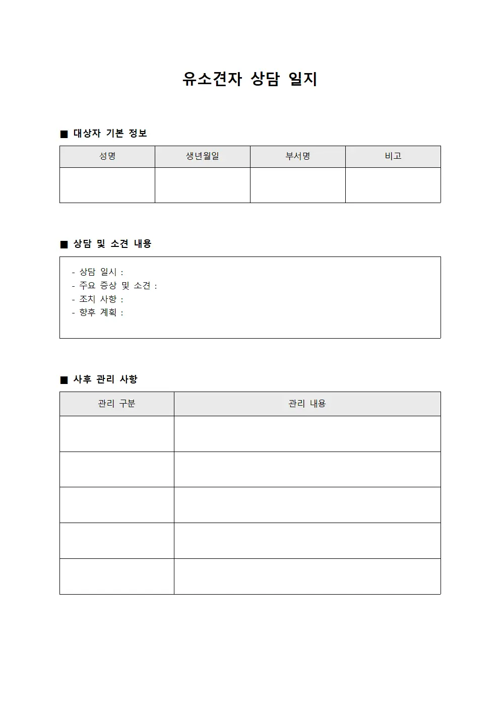 유소견자 상담 일지 서식문서