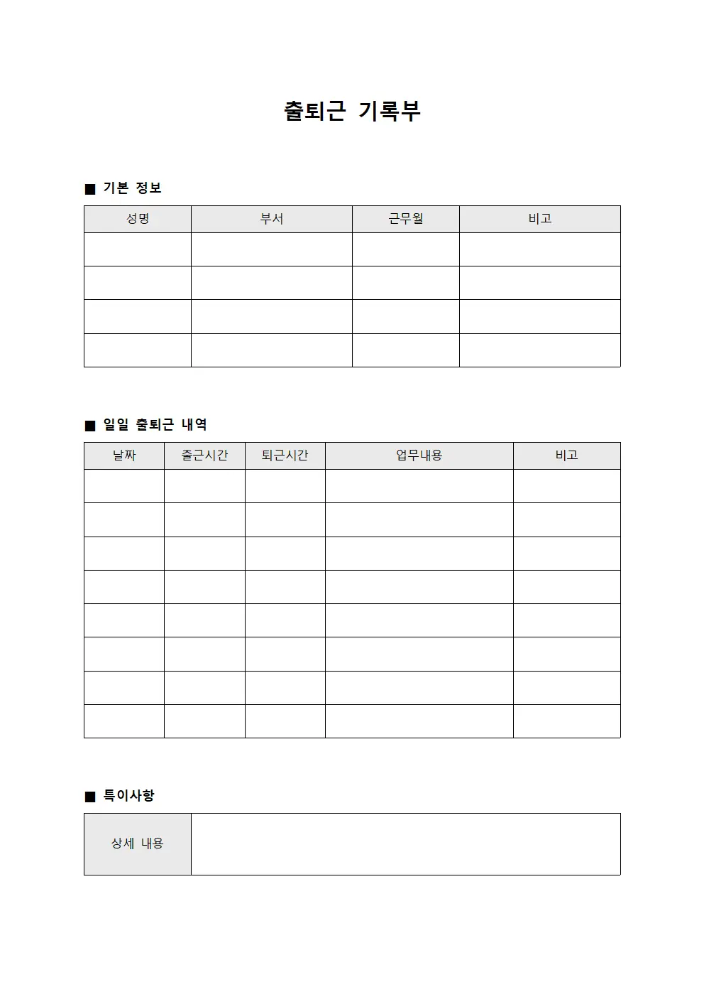 출퇴근 기록부
