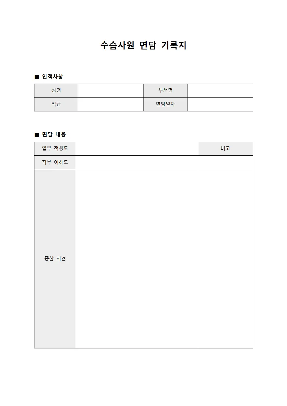 수습사원 면담 기록지 파일서식