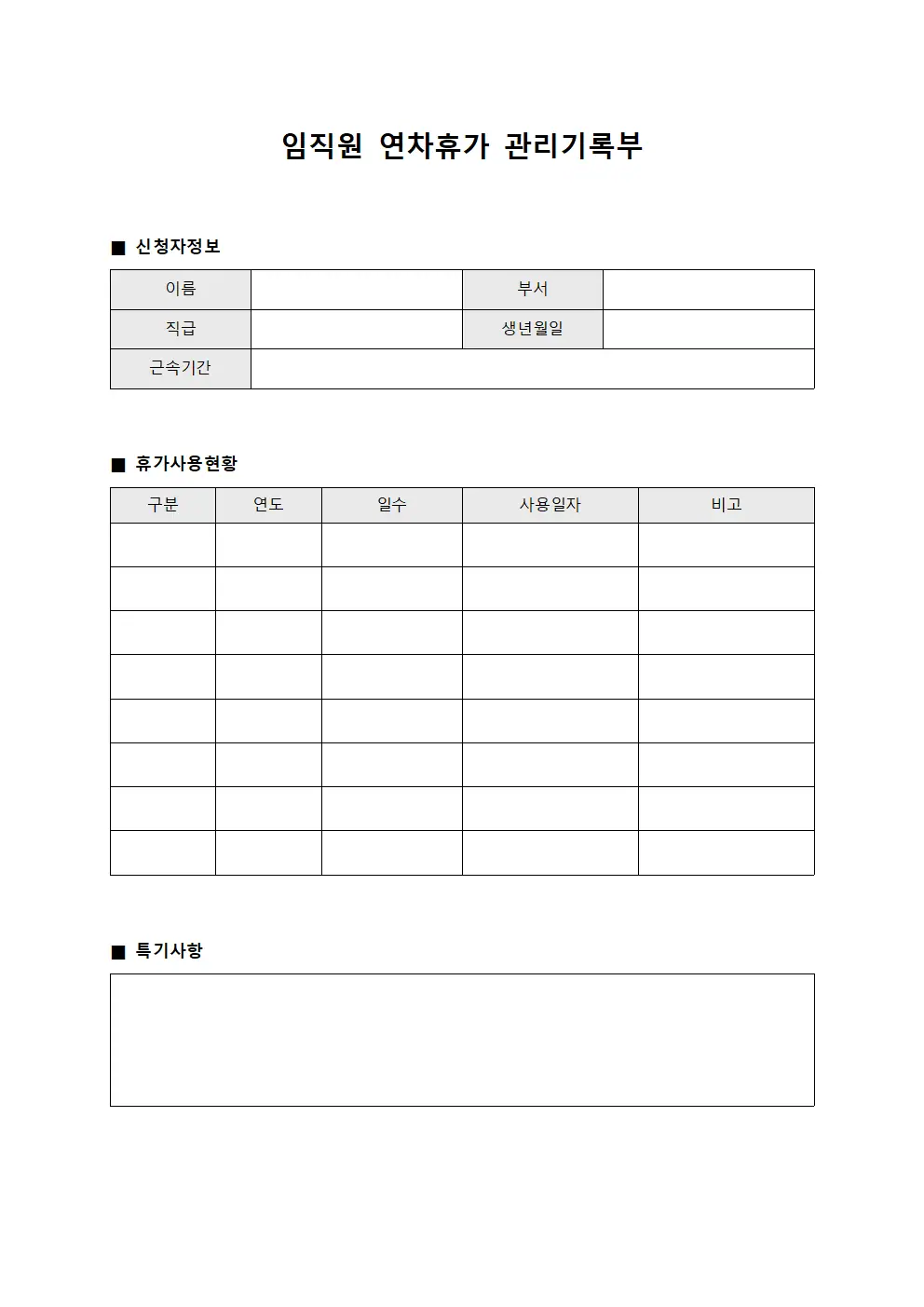 임직원 연차휴가 관리기록부 양식문서