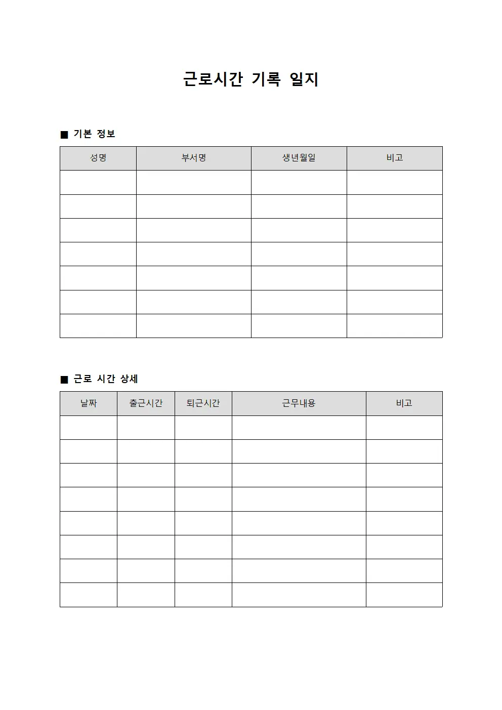 근로시간 기록 일지 템플릿