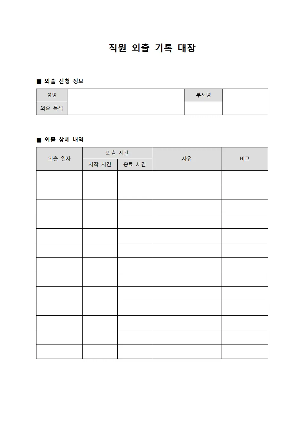 직원 외출 기록 대장