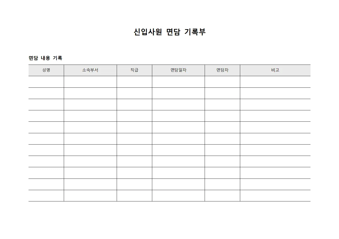 신입사원 면담 기록부