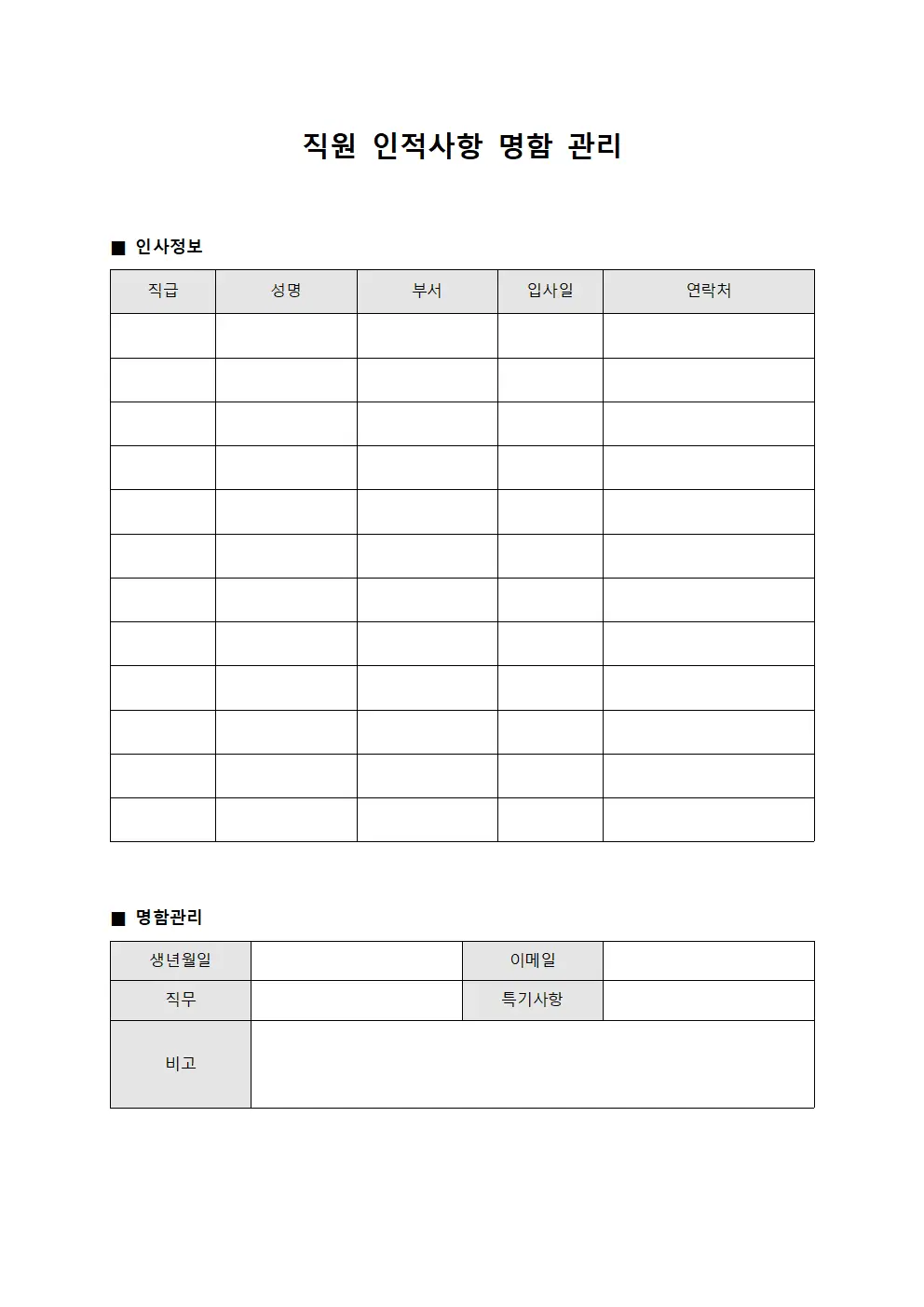 직원 인적사항 명함 관리