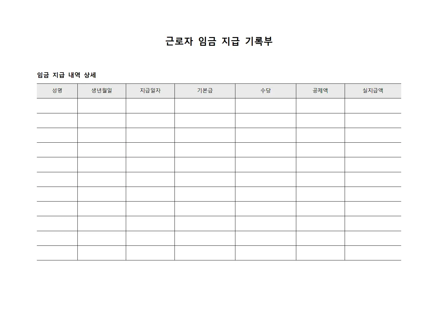 근로자 임금 지급 기록부
