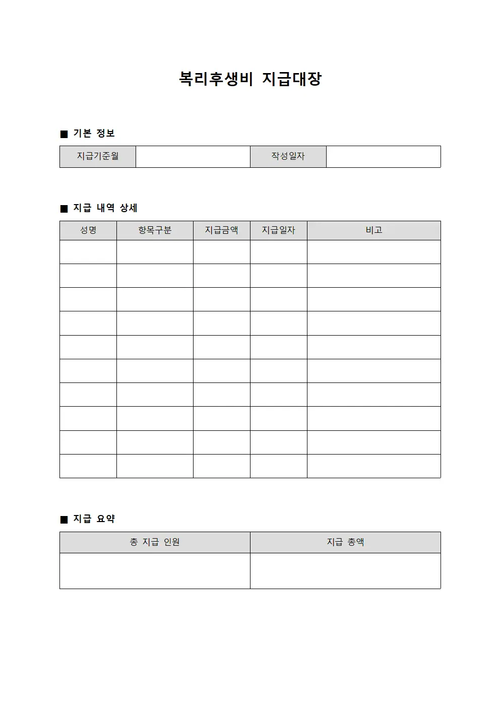 복리후생비 지급대장