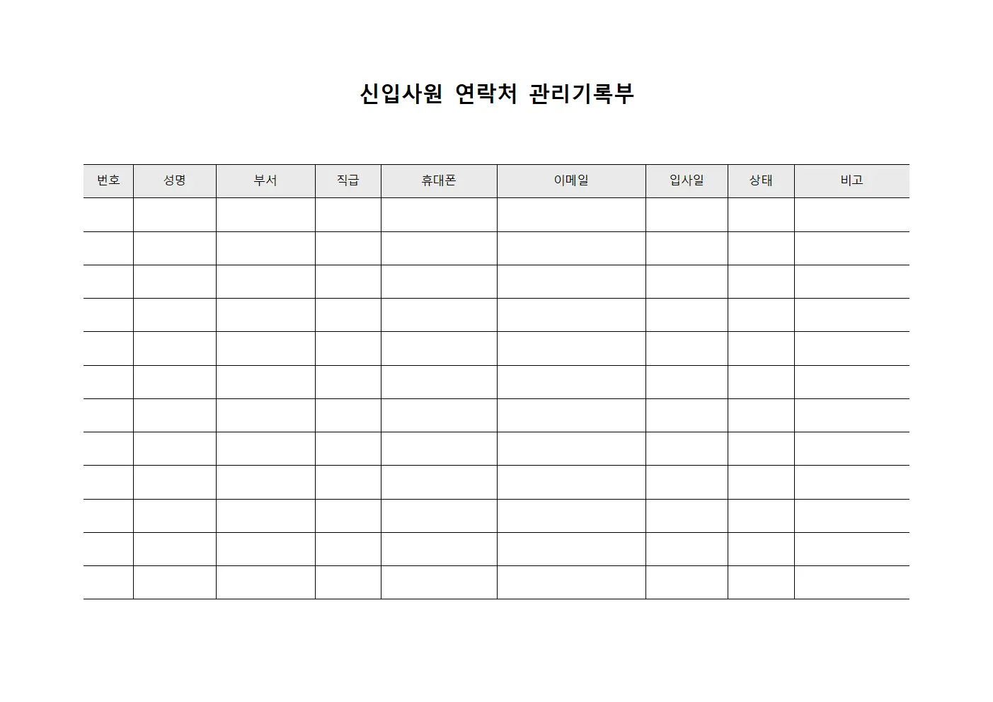 신입사원 연락처 관리기록부 파일양식