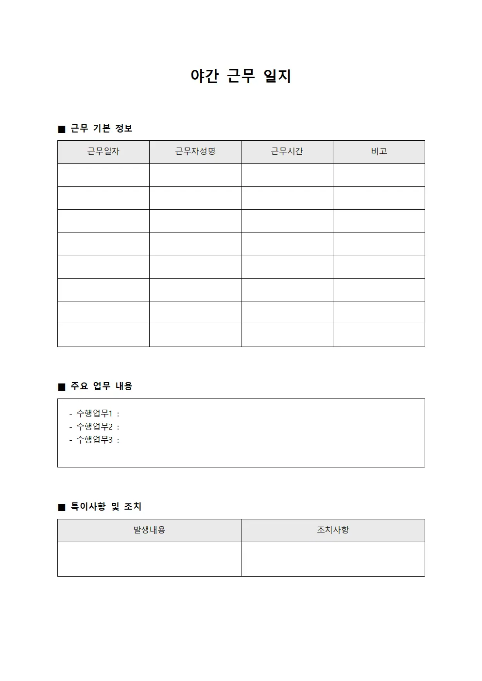 야간 근무 일지 문서.양식