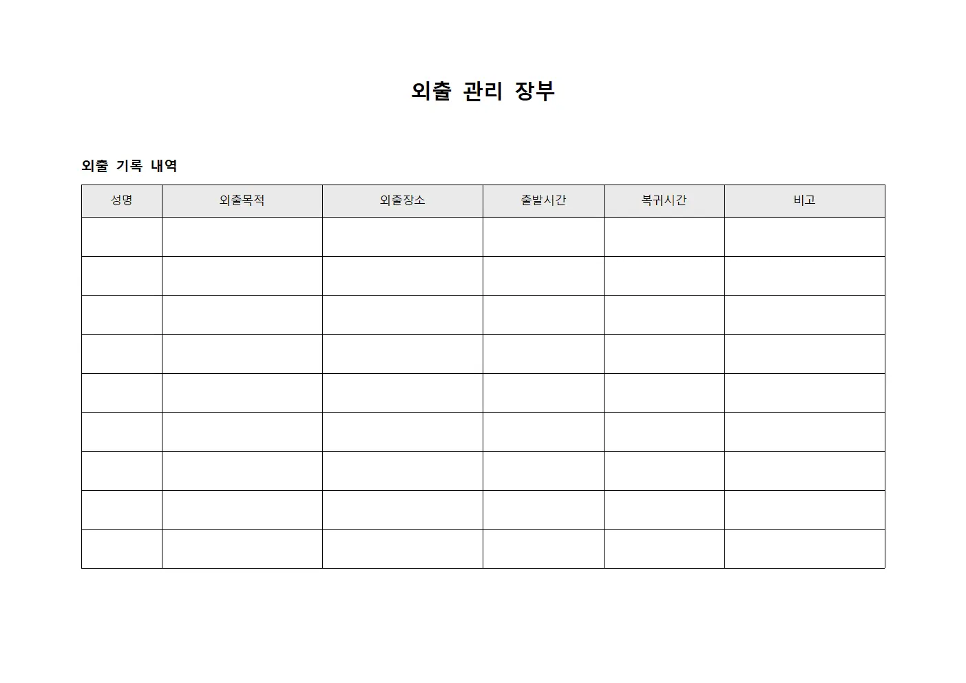 외출 관리 장부