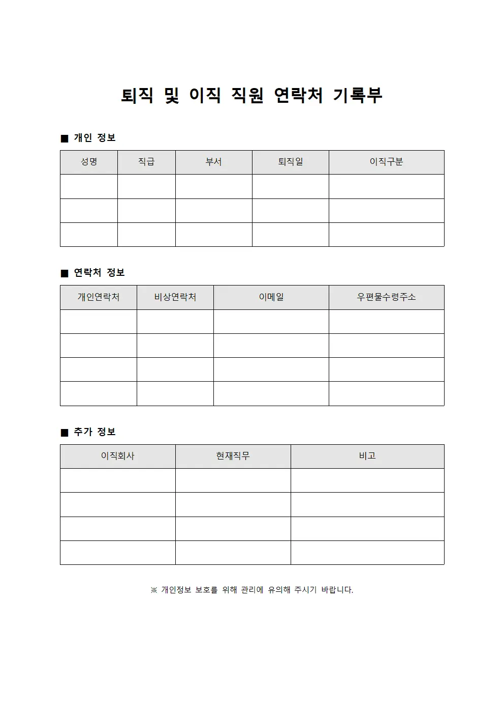 퇴직 및 이직 직원 연락처 기록부