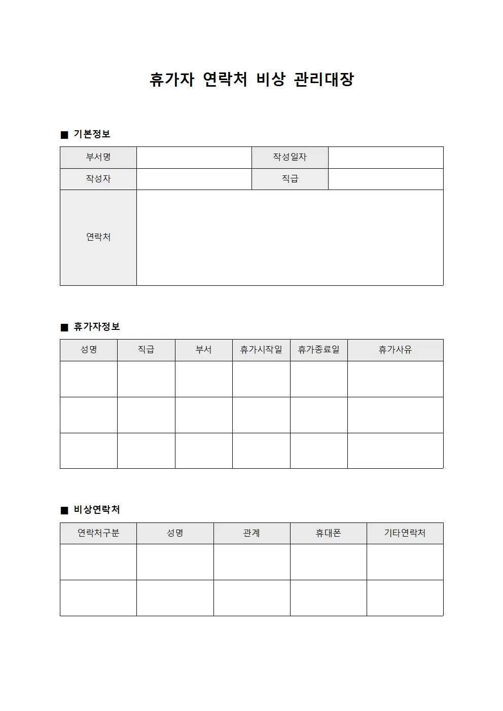 휴가자 연락처 비상 관리대장