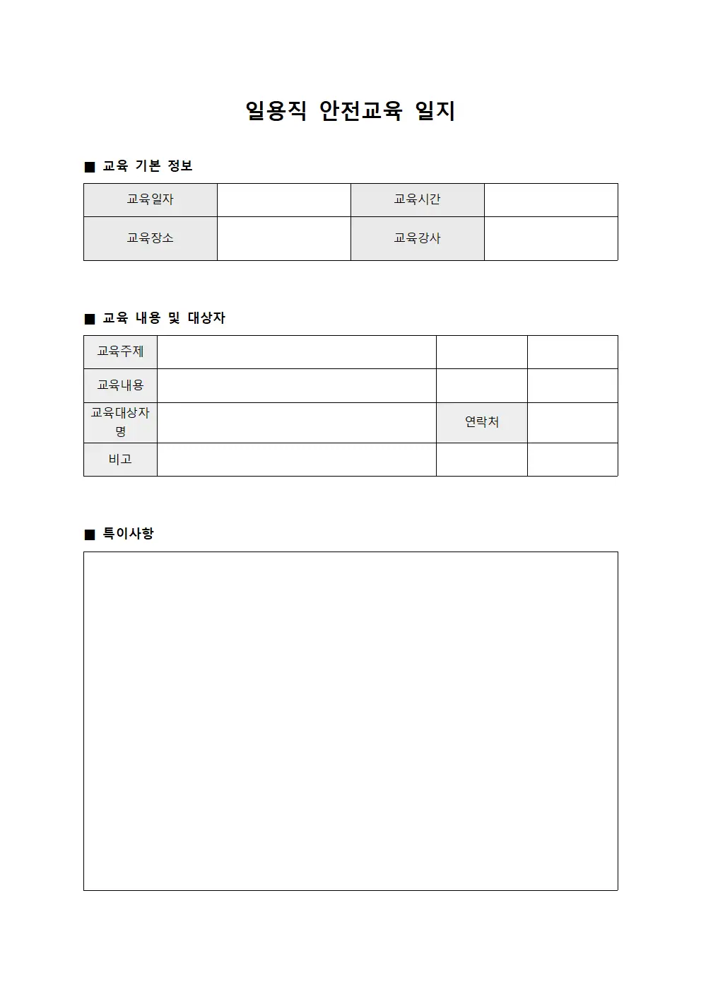 일용직 안전교육 일지 파일서식